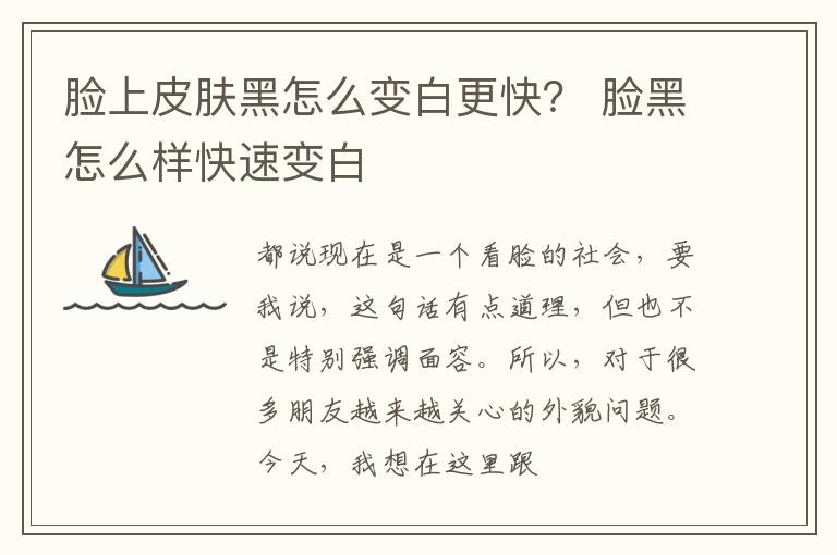 脸上皮肤黑怎么变白更快？ 脸黑怎么样快速变白