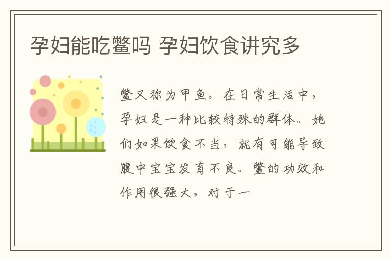孕妇能吃鳖吗 孕妇饮食讲究多
