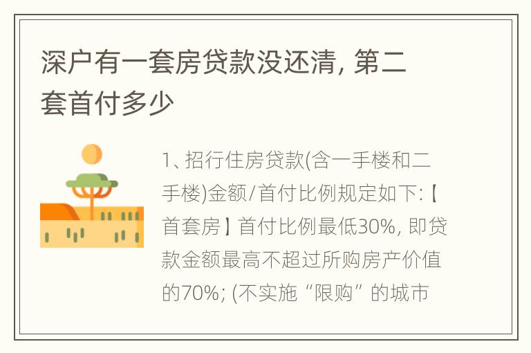 深户有一套房贷款没还清，第二套首付多少
