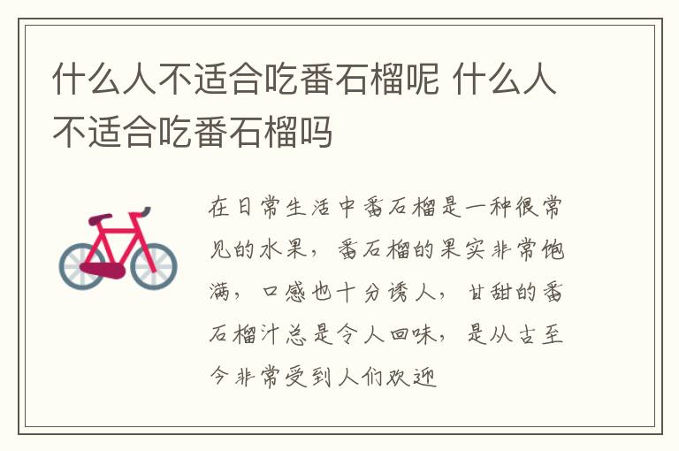 什么人不适合吃番石榴呢 什么人不适合吃番石榴吗