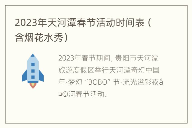2023年天河潭春节活动时间表（含烟花水秀）