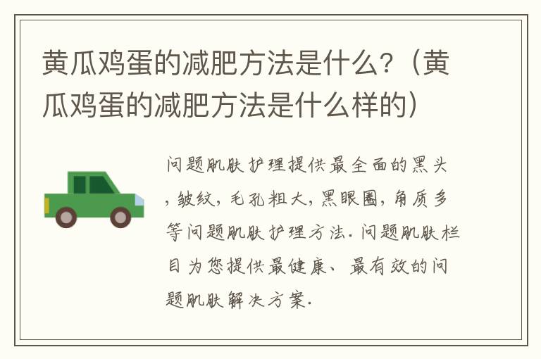 黄瓜鸡蛋的减肥方法是什么?（黄瓜鸡蛋的减肥方法是什么样的）