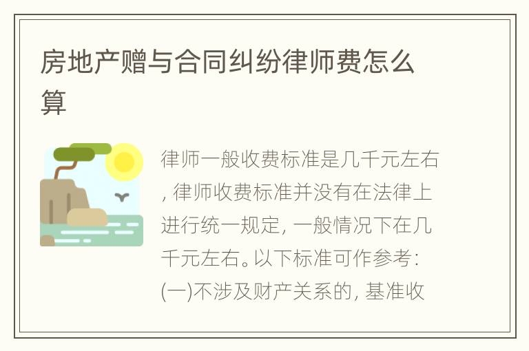 房地产赠与合同纠纷律师费怎么算