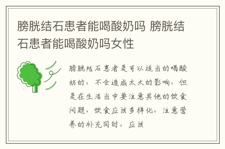 膀胱结石患者能喝酸奶吗 膀胱结石患者能喝酸奶吗女性