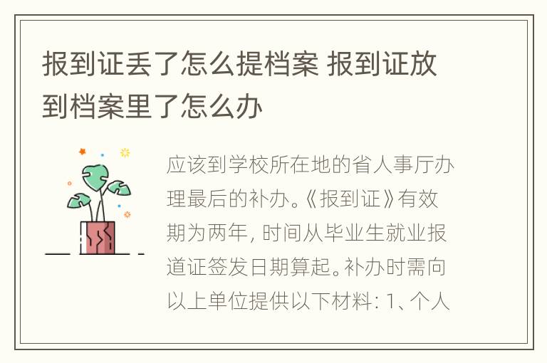 报到证丢了怎么提档案 报到证放到档案里了怎么办