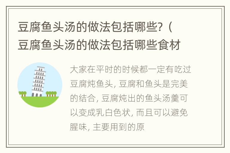 豆腐鱼头汤的做法包括哪些？（豆腐鱼头汤的做法包括哪些食材）