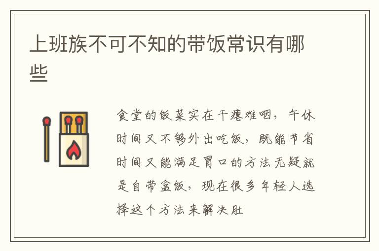 上班族不可不知的带饭常识有哪些