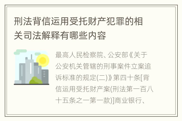 刑法背信运用受托财产犯罪的相关司法解释有哪些内容