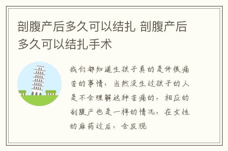 剖腹产后多久可以结扎 剖腹产后多久可以结扎手术