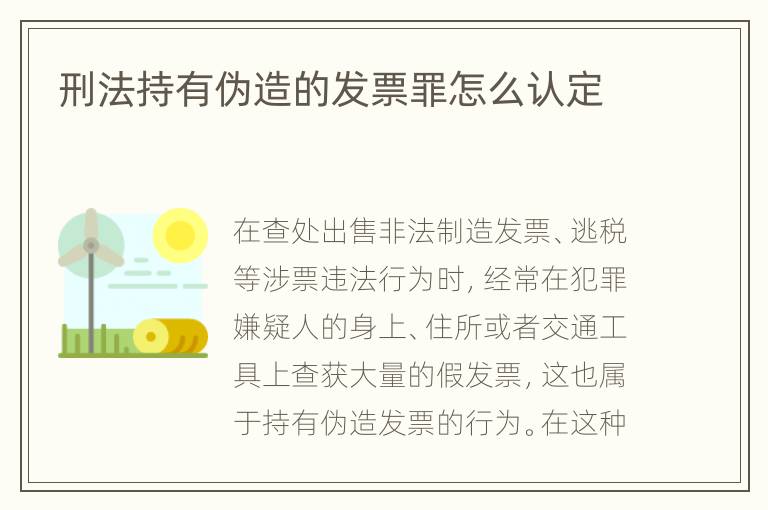 刑法持有伪造的发票罪怎么认定
