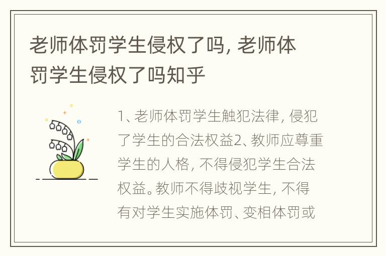 老师体罚学生侵权了吗，老师体罚学生侵权了吗知乎