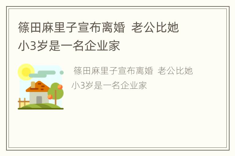 篠田麻里子宣布离婚  老公比她小3岁是一名企业家