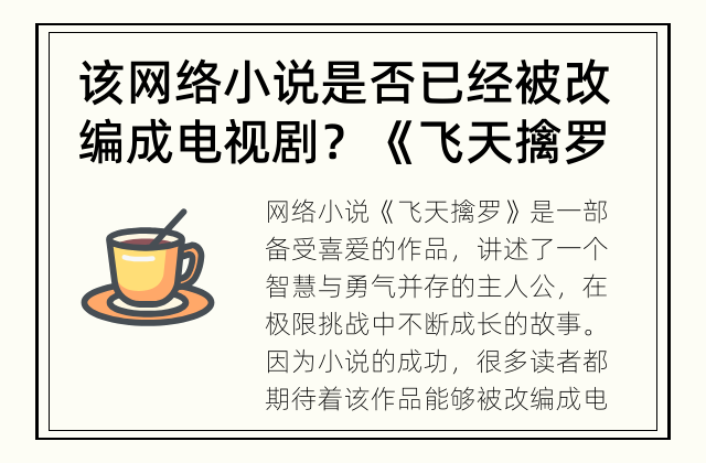 该网络小说是否已经被改编成电视剧？ 《飞天擒罗》是否有电视剧改编？