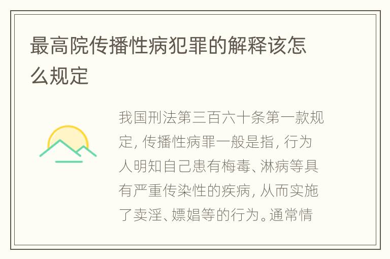 最高院传播性病犯罪的解释该怎么规定