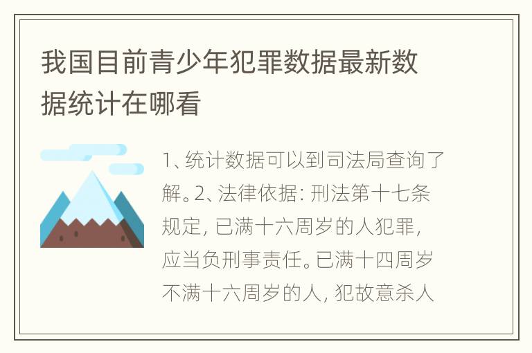 我国目前青少年犯罪数据最新数据统计在哪看