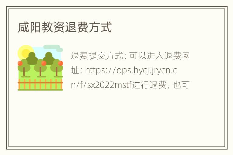 咸阳教资退费方式