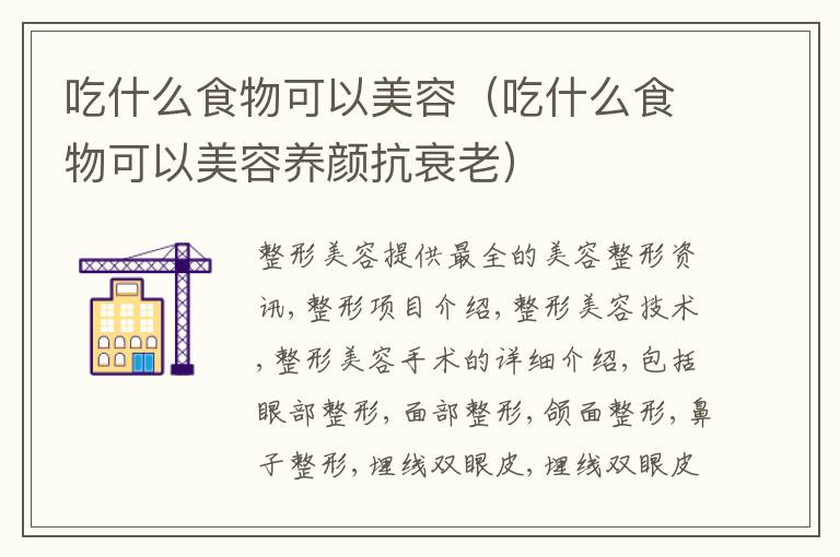 吃什么食物可以美容（吃什么食物可以美容养颜抗衰老）