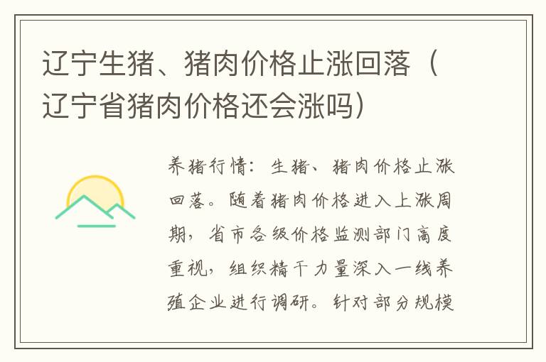 辽宁生猪、猪肉价格止涨回落（辽宁省猪肉价格还会涨吗）