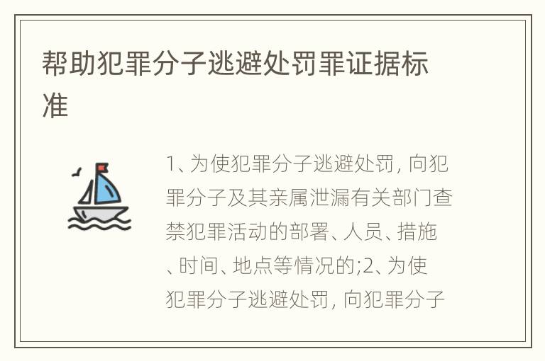 帮助犯罪分子逃避处罚罪证据标准