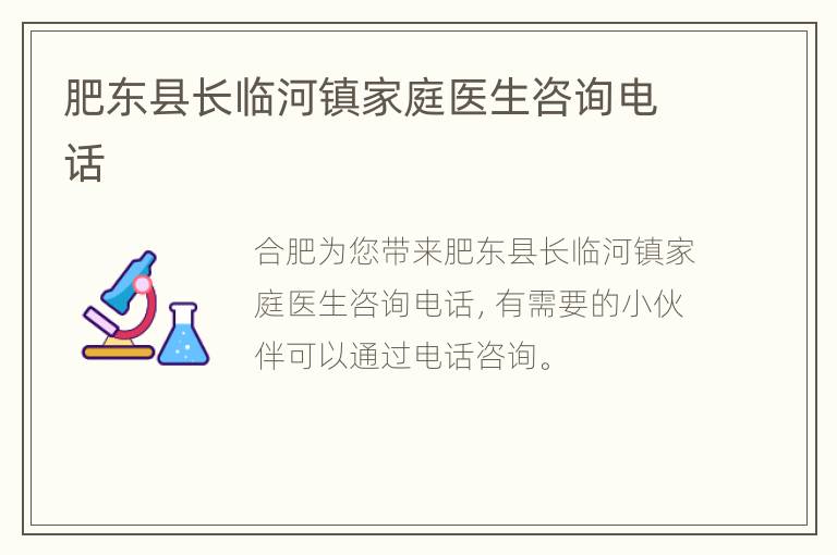 肥东县长临河镇家庭医生咨询电话