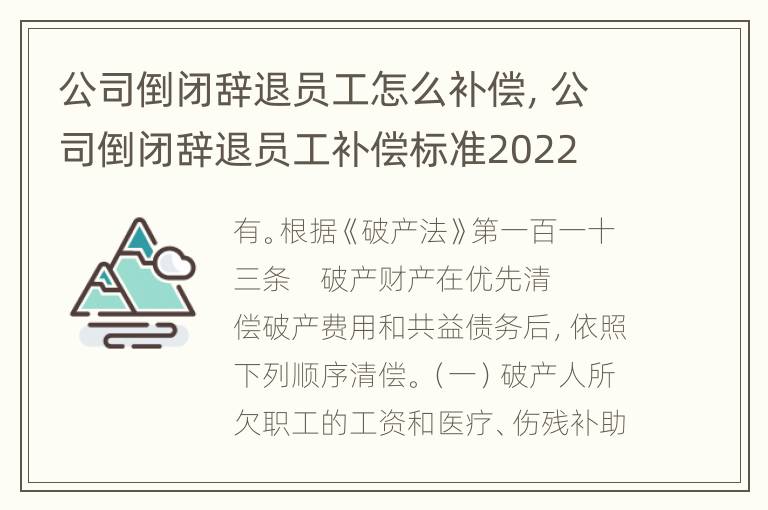 公司倒闭辞退员工怎么补偿，公司倒闭辞退员工补偿标准2022
