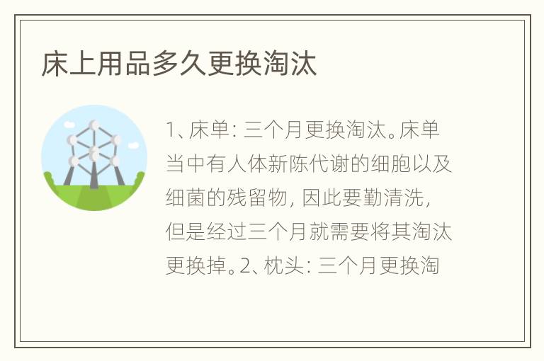 床上用品多久更换淘汰