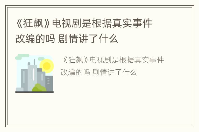 《狂飙》电视剧是根据真实事件改编的吗 剧情讲了什么