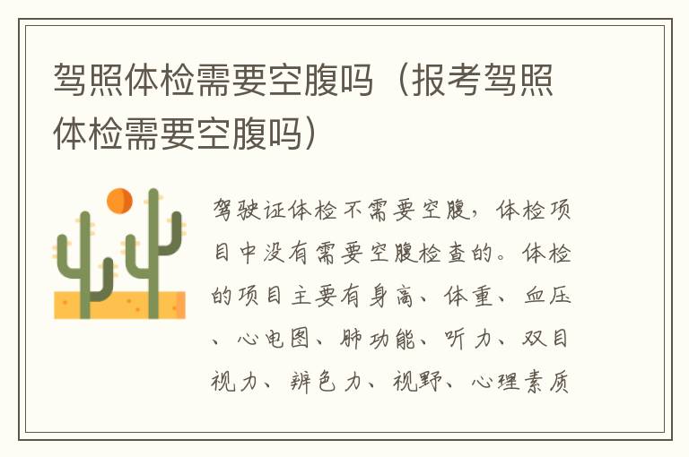 驾照体检需要空腹吗（报考驾照体检需要空腹吗）