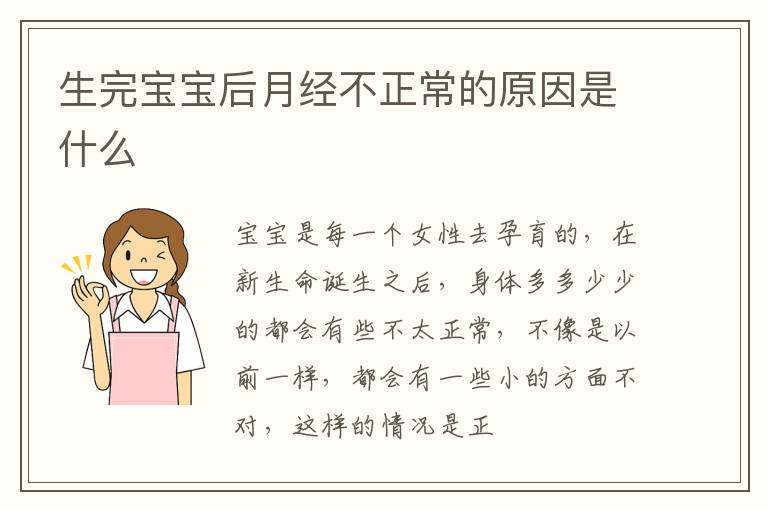 生完宝宝后月经不正常的原因是什么