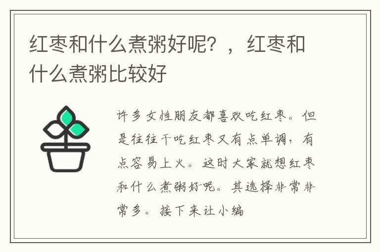 红枣和什么煮粥好呢？，红枣和什么煮粥比较好