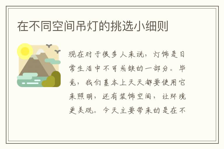 在不同空间吊灯的挑选小细则