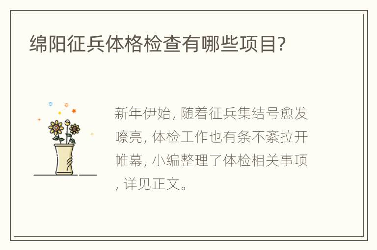 绵阳征兵体格检查有哪些项目？