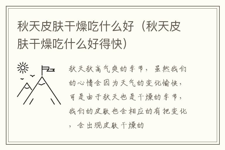 秋天皮肤干燥吃什么好（秋天皮肤干燥吃什么好得快）