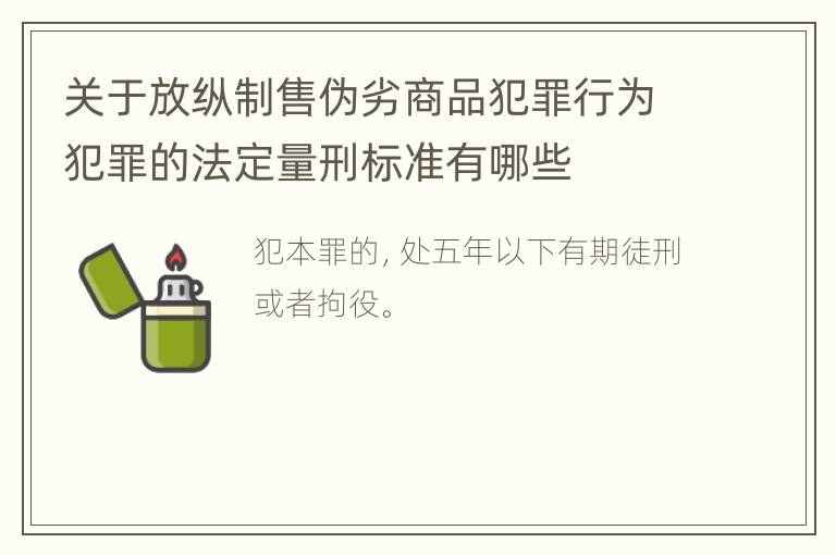 关于放纵制售伪劣商品犯罪行为犯罪的法定量刑标准有哪些