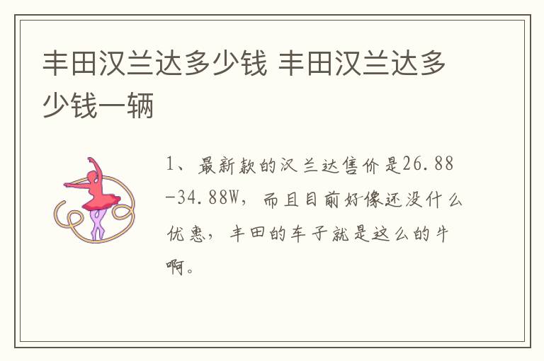 丰田汉兰达多少钱 丰田汉兰达多少钱一辆