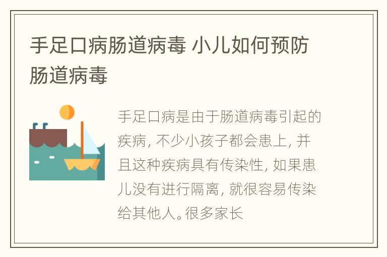 手足口病肠道病毒 小儿如何预防肠道病毒