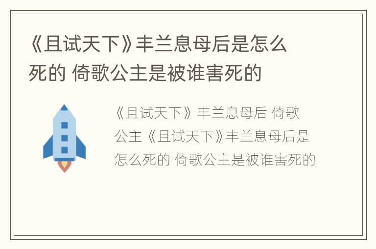《且试天下》丰兰息母后是怎么死的 倚歌公主是被谁害死的