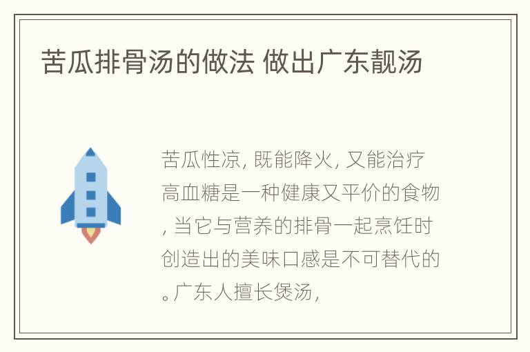 苦瓜排骨汤的做法 做出广东靓汤