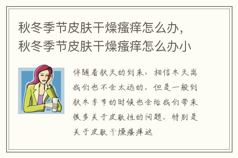 秋冬季节皮肤干燥瘙痒怎么办，秋冬季节皮肤干燥瘙痒怎么办小妙招