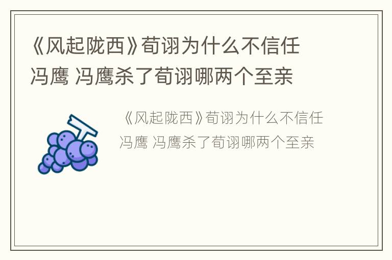 《风起陇西》荀诩为什么不信任冯鹰 冯鹰杀了荀诩哪两个至亲