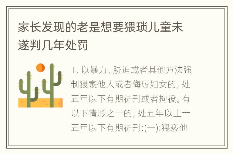 家长发现的老是想要猥琐儿童未遂判几年处罚
