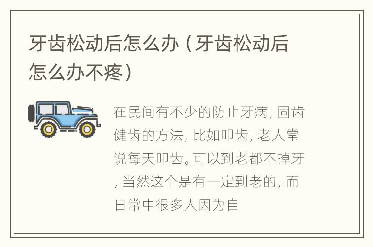 牙齿松动后怎么办（牙齿松动后怎么办不疼）