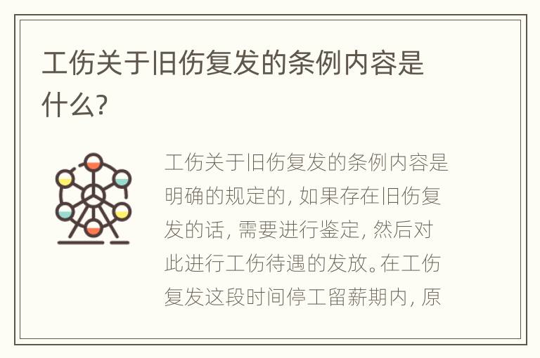 工伤关于旧伤复发的条例内容是什么？