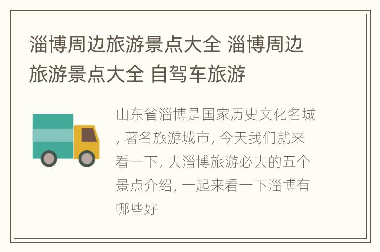 淄博周边旅游景点大全 淄博周边旅游景点大全 自驾车旅游