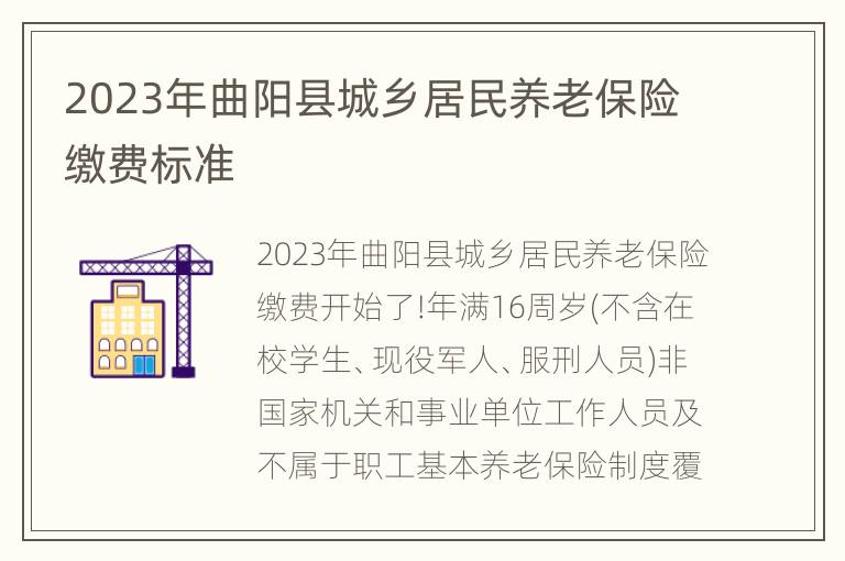 2023年曲阳县城乡居民养老保险缴费标准