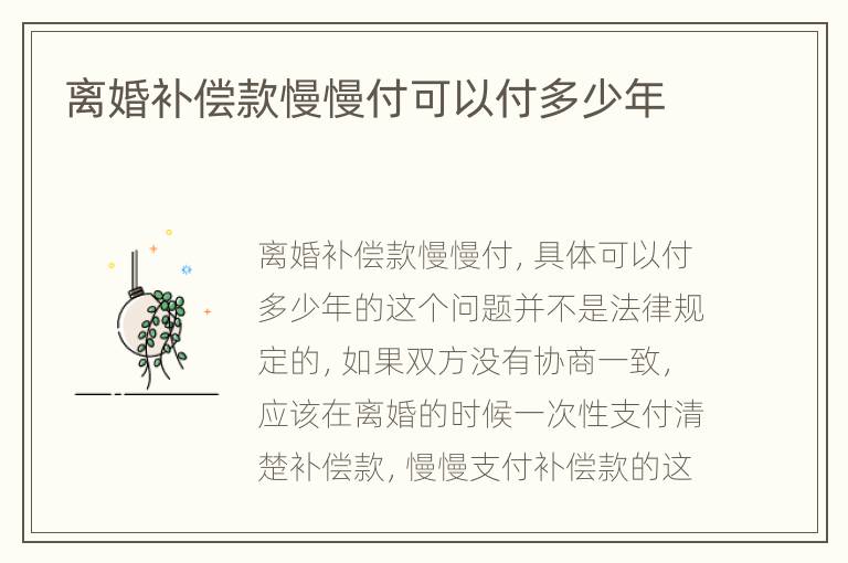 离婚补偿款慢慢付可以付多少年