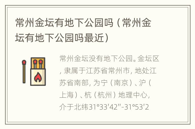 常州金坛有地下公园吗（常州金坛有地下公园吗最近）