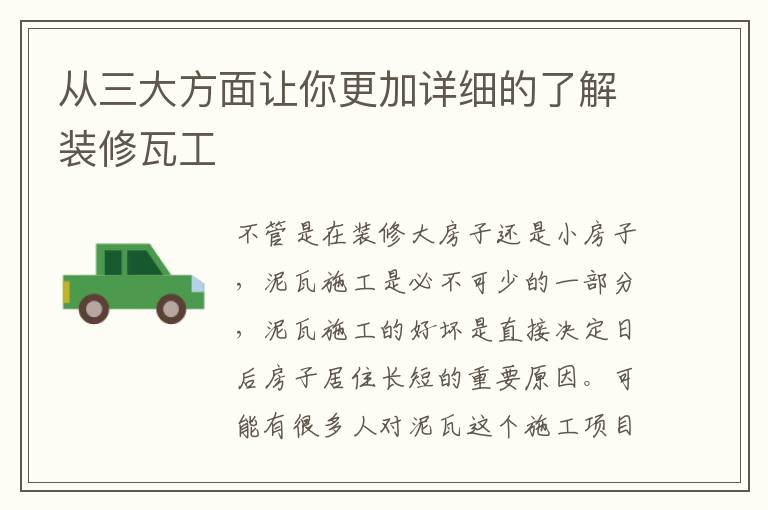 从三大方面让你更加详细的了解装修瓦工