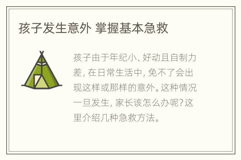 孩子发生意外 掌握基本急救