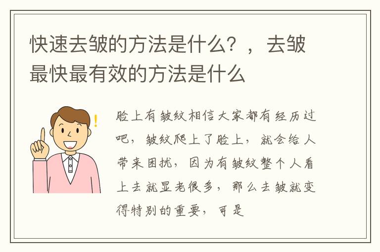快速去皱的方法是什么？，去皱最快最有效的方法是什么